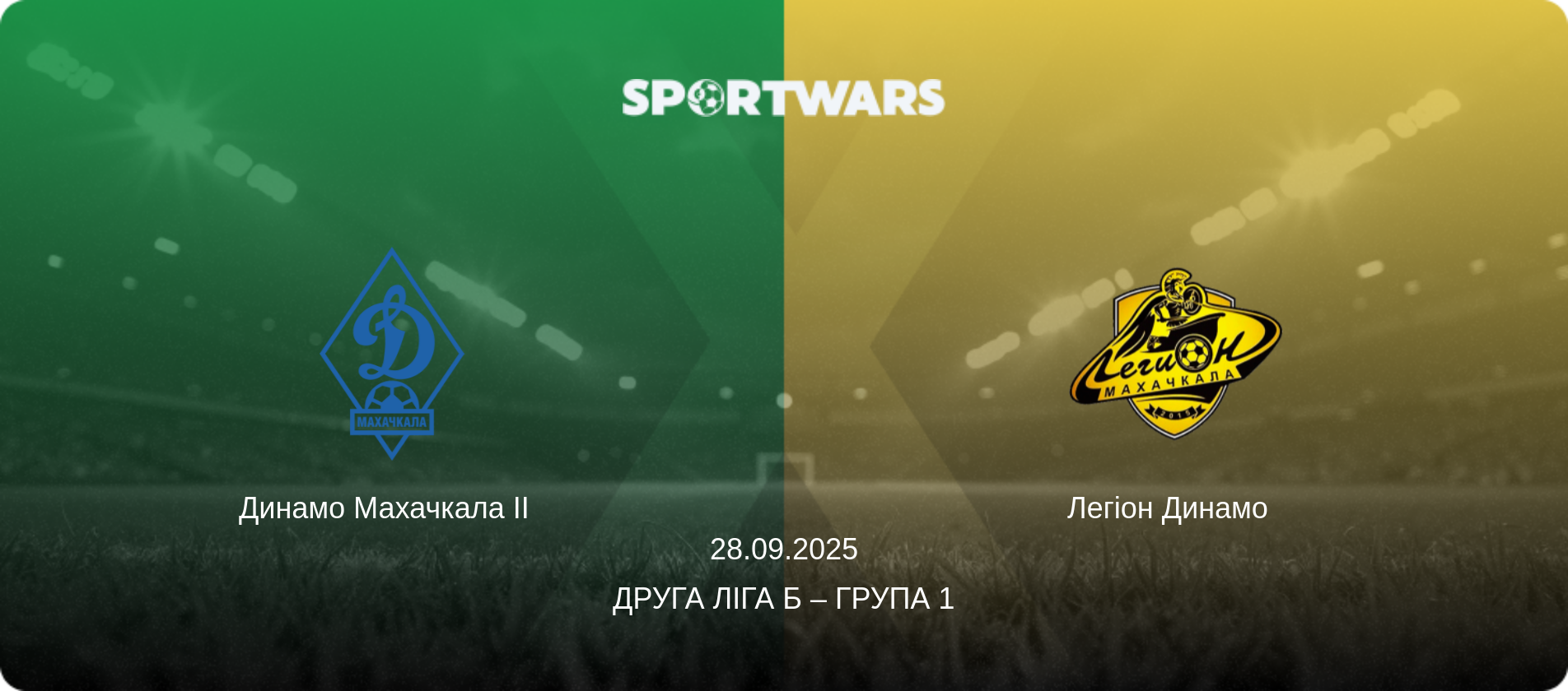 Динамо Махачкала II   - Легіон Динамо  , 28.09.2025 — Друга ліга Б – Група 1 (анонс матчу)