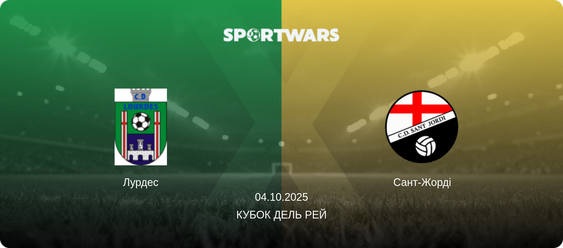 Лурдес - Сант-Жорді, 04.10.2025 — Кубок дель Рей (анонс матчу)
