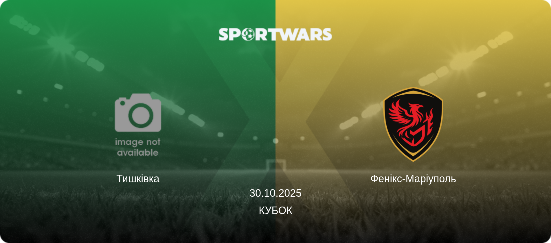 Тишківка - Фенікс-Маріуполь, 30.10.2025 — Кубок (анонс матчу)