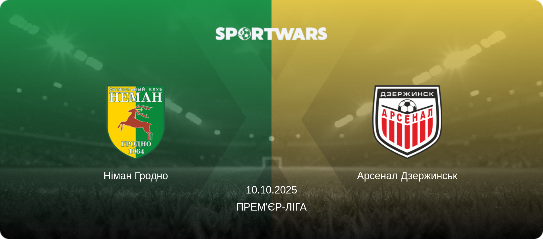 Німан Гродно - Арсенал Дзержинськ, 10.10.2025 — Прем'єр-ліга (анонс матчу)