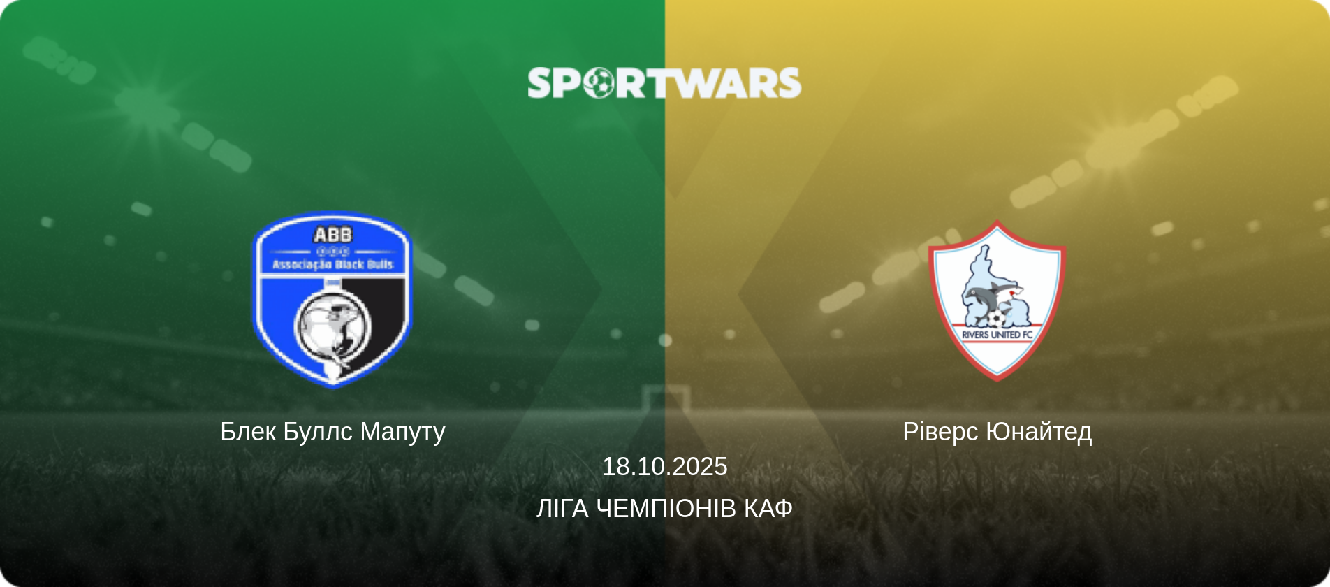 Блек Буллс Мапуту - Ріверс Юнайтед, 18.10.2025 — Ліга чемпіонів КАФ (анонс матчу)