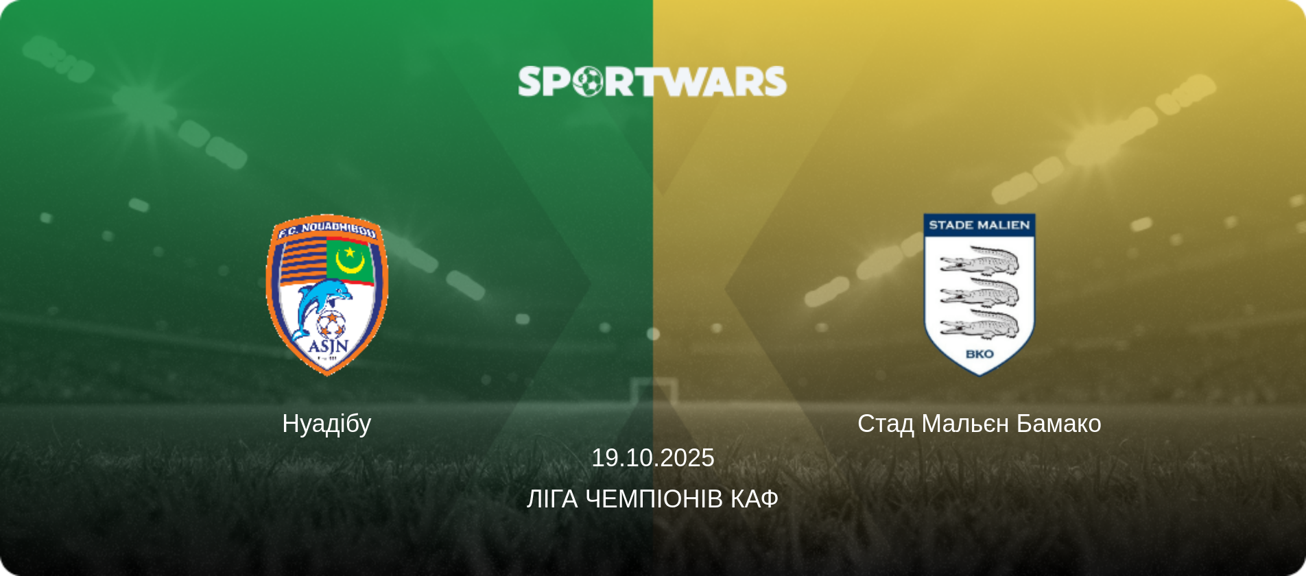 Нуадібу - Стад Мальєн Бамако, 19.10.2025 — Ліга чемпіонів КАФ (анонс матчу)