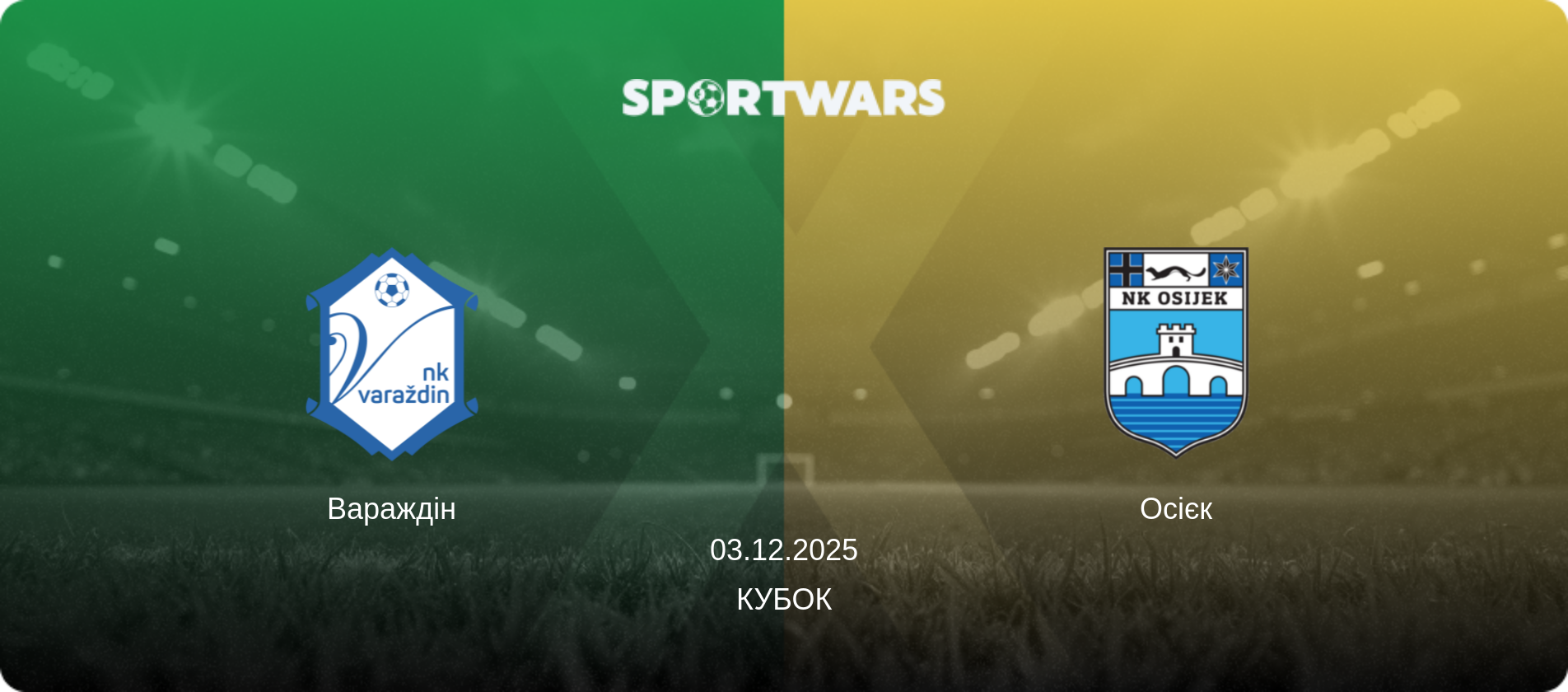 Вараждін - Осієк, 03.12.2025 — Кубок (анонс матчу)