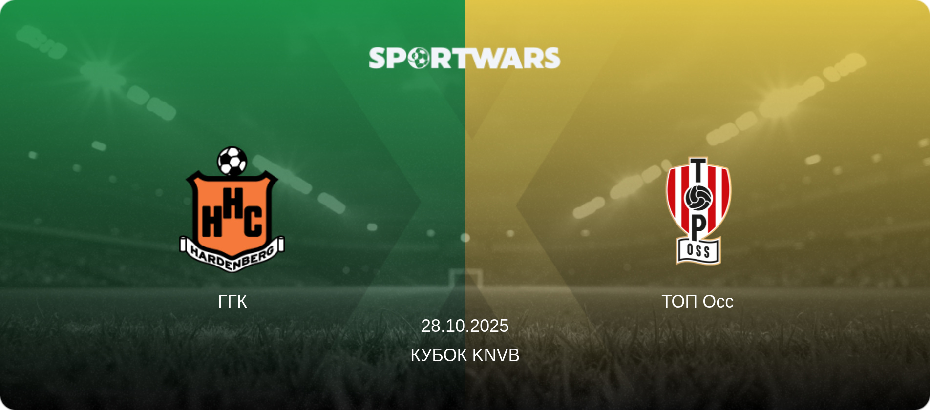ГГК - ТОП Осс, 28.10.2025 — Кубок KNVB (анонс матчу)