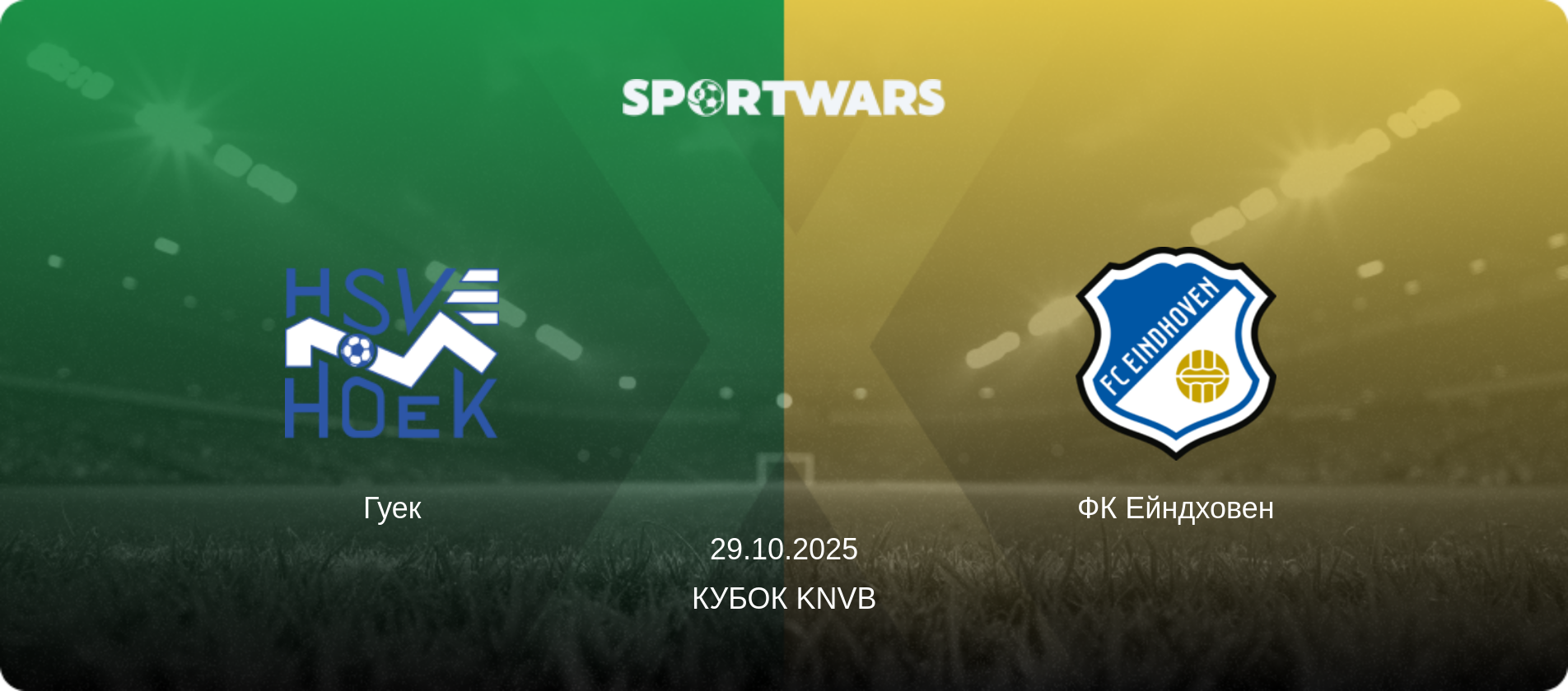 Гуек - ФК Ейндховен, 29.10.2025 — Кубок KNVB (анонс матчу)