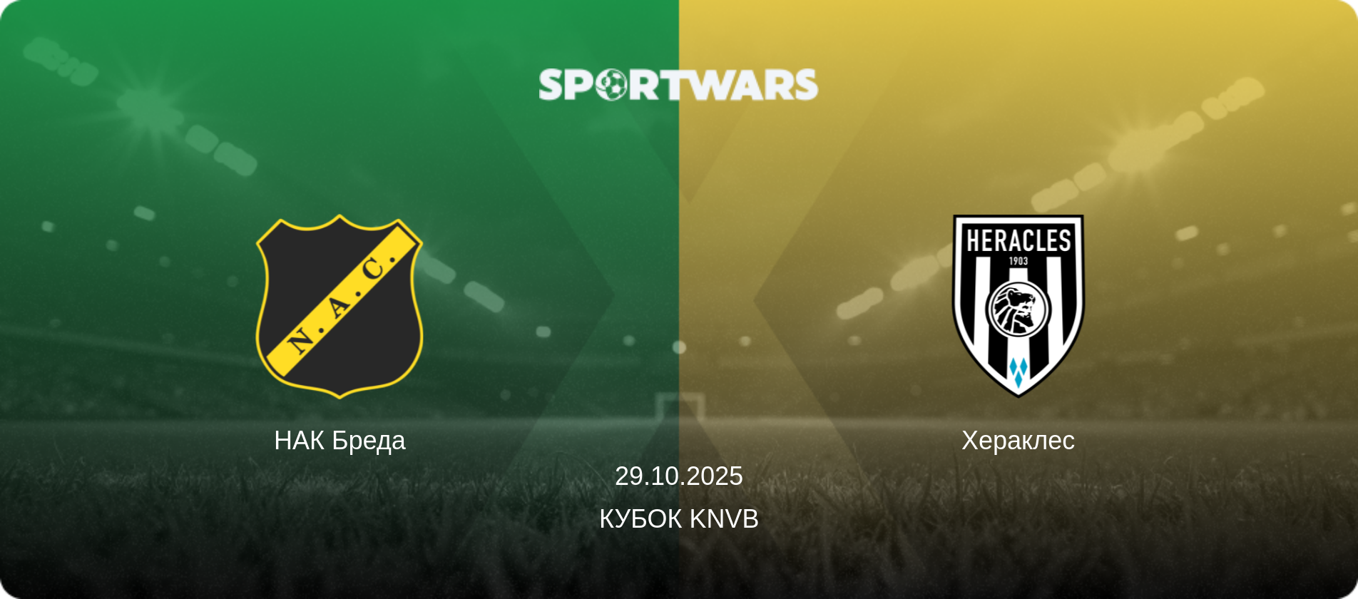НАК Бреда - Хераклес, 29.10.2025 — Кубок KNVB (анонс матчу)
