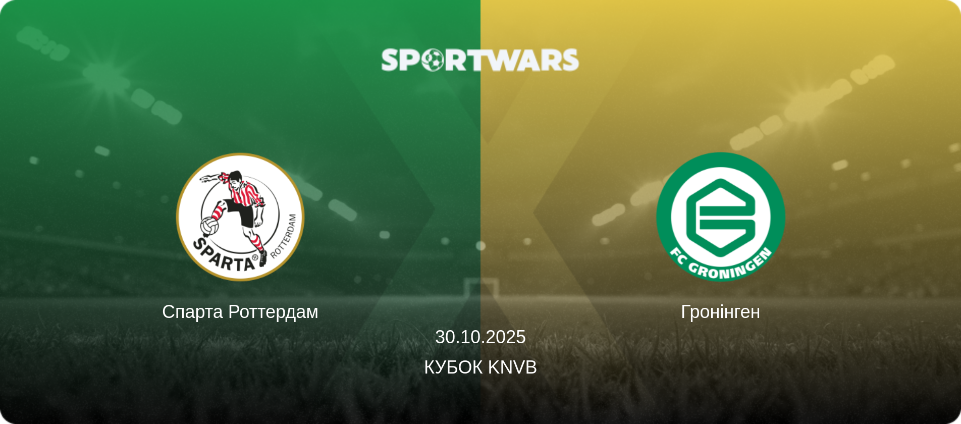 Спарта Роттердам - Гронінген, 30.10.2025 — Кубок KNVB (анонс матчу)