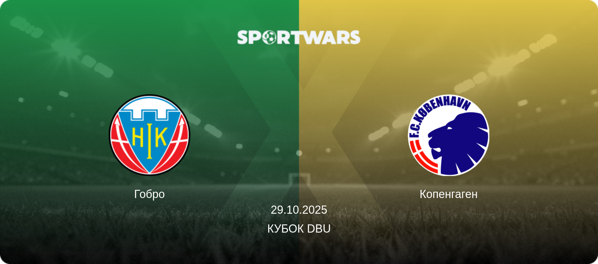 Гобро - Копенгаген, 29.10.2025 — Кубок DBU (анонс матчу)