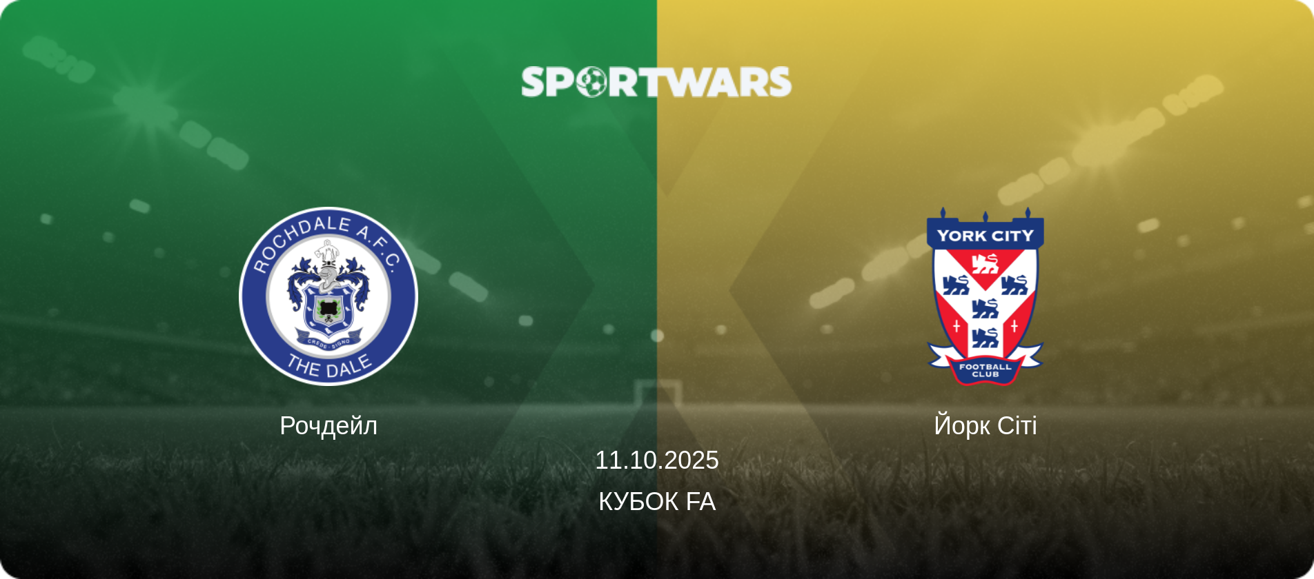 Рочдейл - Йорк Сіті, 11.10.2025 — Кубок FA (анонс матчу)