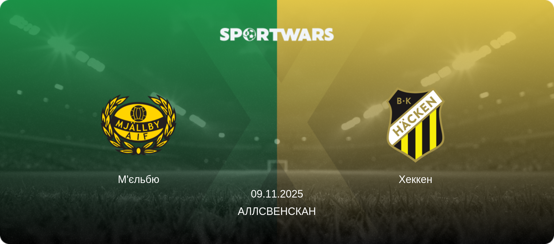 М'єльбю - Хеккен, 09.11.2025 — Аллсвенскан (анонс матчу)
