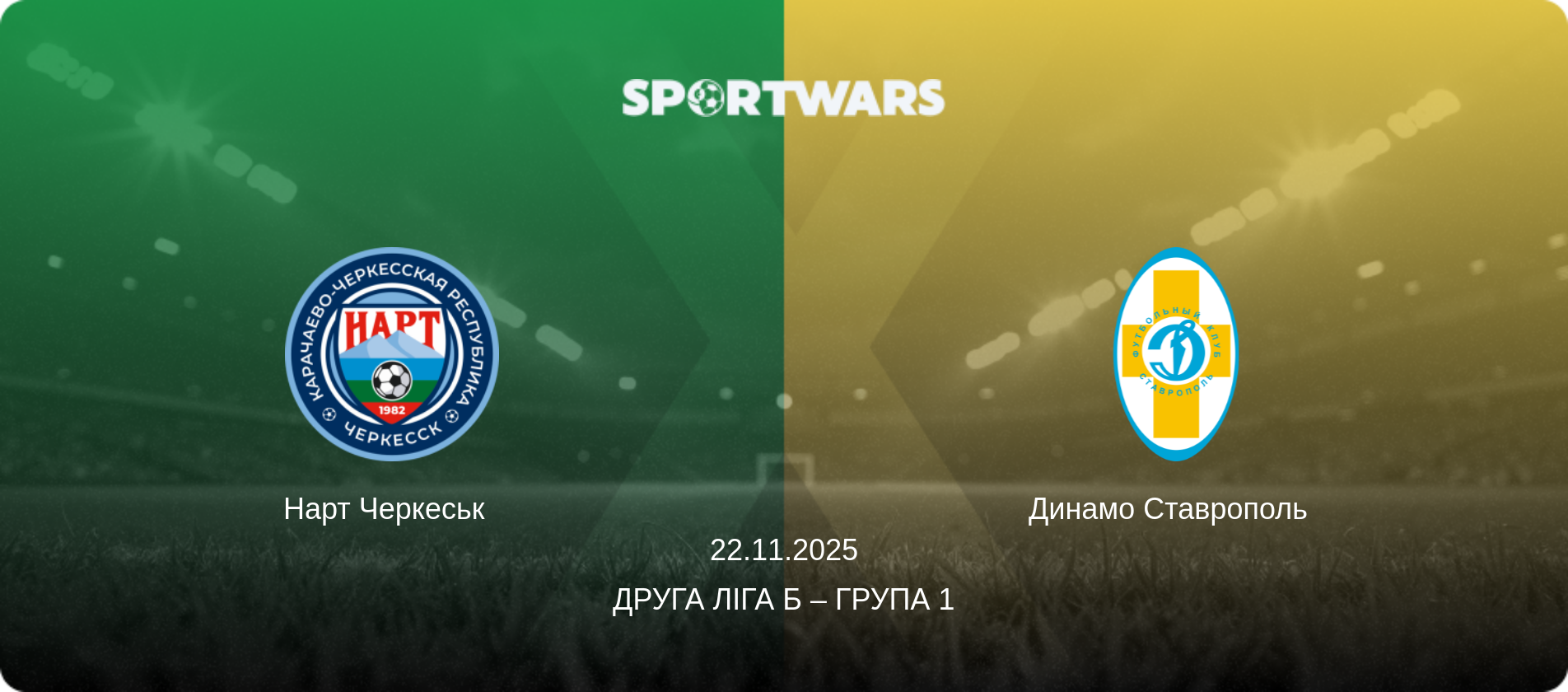 Нарт Черкеськ   - Динамо Ставрополь  , 22.11.2025 — Друга ліга Б – Група 1 (анонс матчу)
