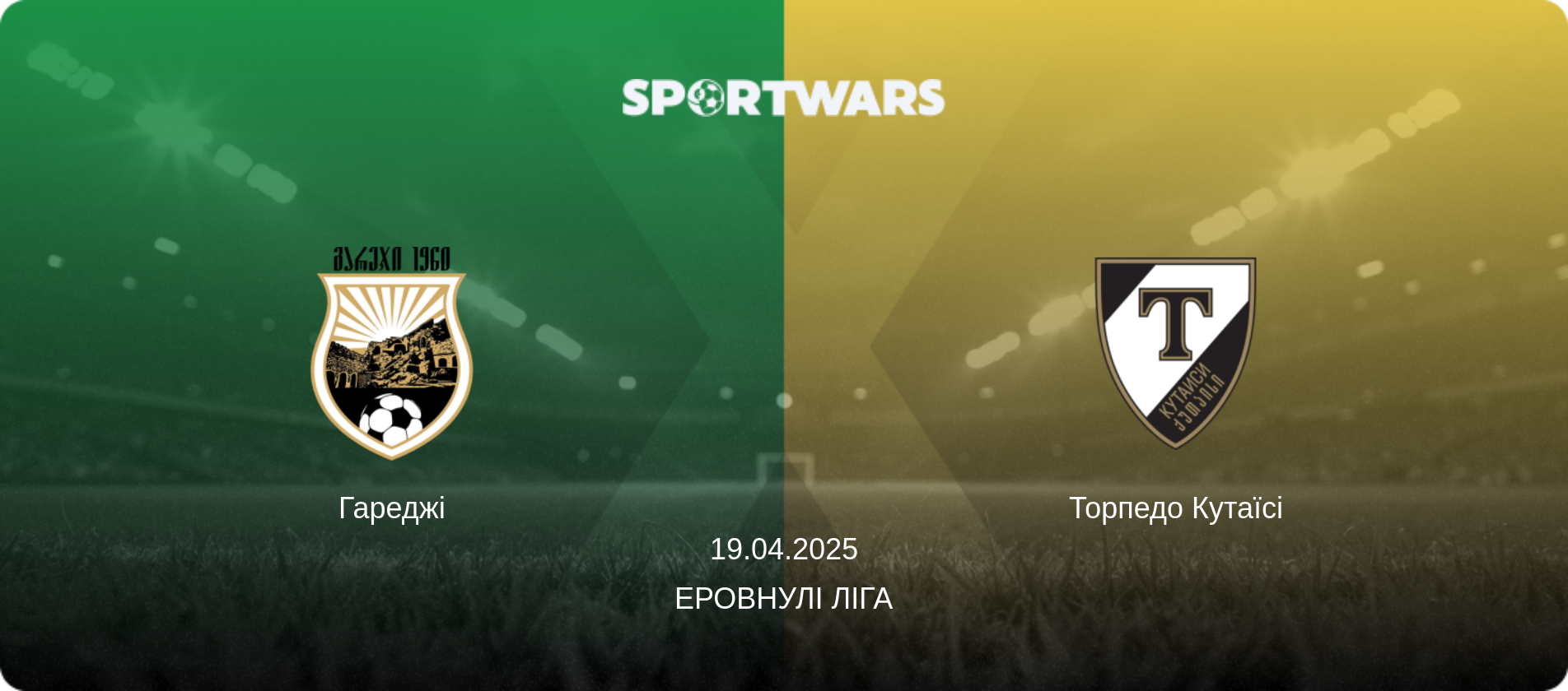 Гареджі - Торпедо Кутаїсі, 19.04.2025 — Еровнулі Ліга (анонс матчу)