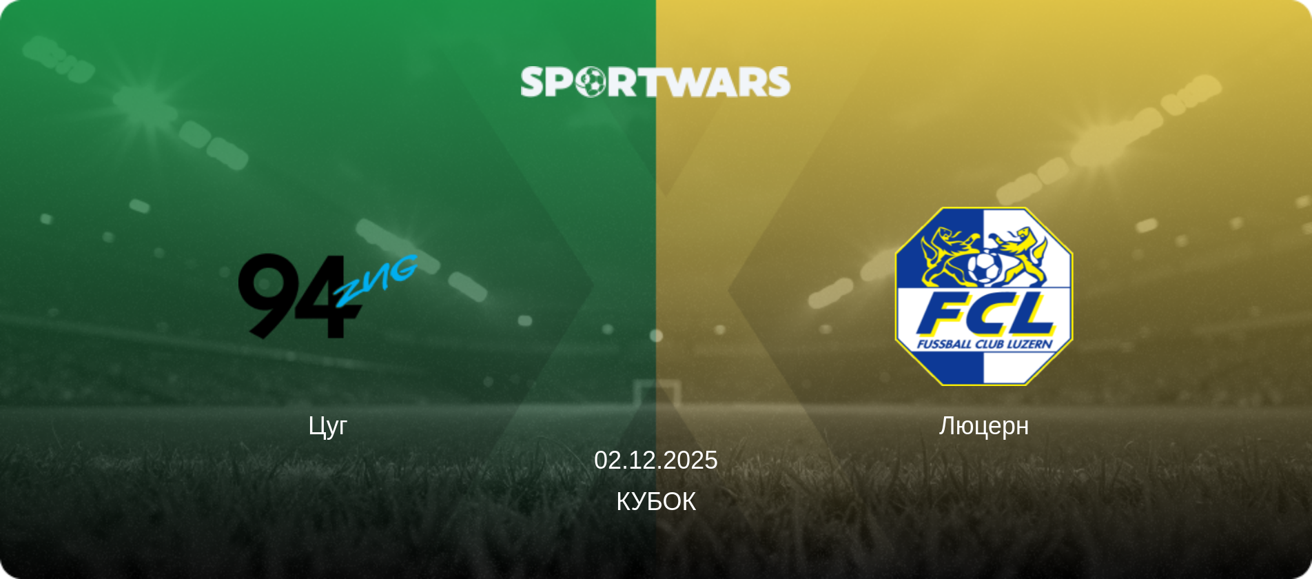 Цуг - Люцерн, 02.12.2025 — Кубок (анонс матчу)