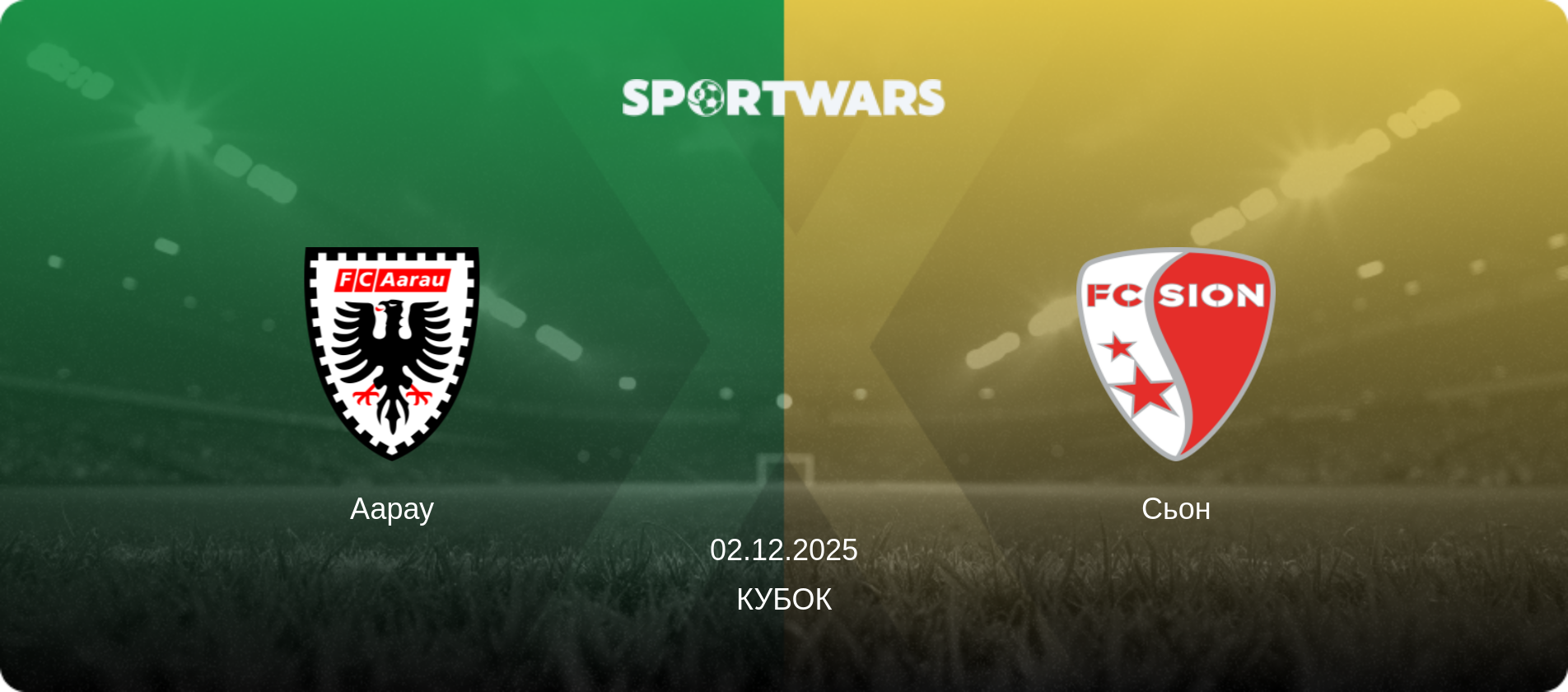 Аарау - Сьон, 02.12.2025 — Кубок (анонс матчу)