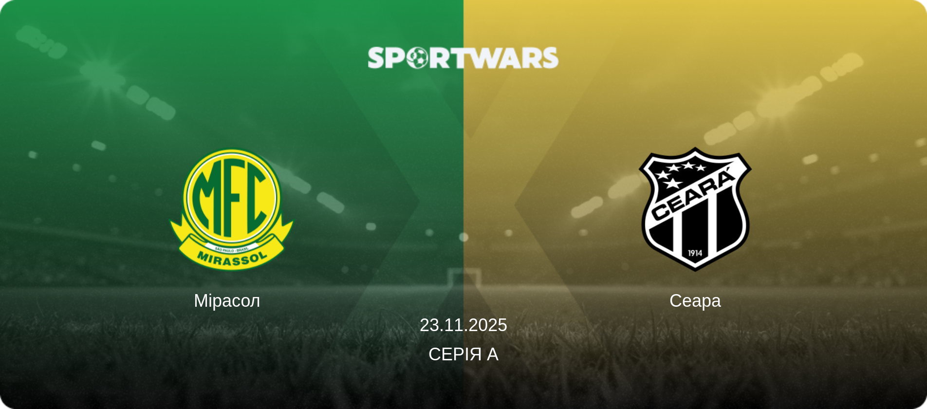 Мірасол   - Сеара, 23.11.2025 — Серія А (анонс матчу)