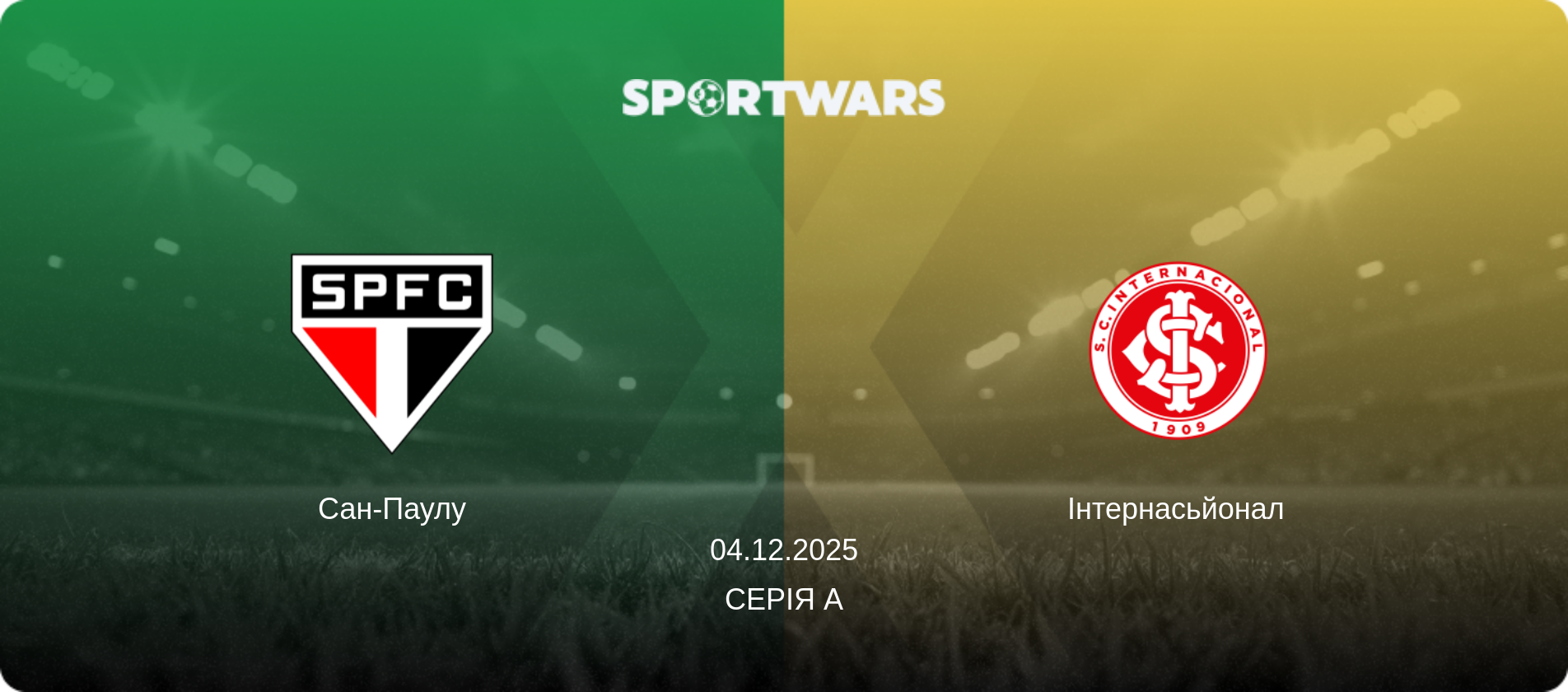 Сан-Паулу - Інтернасьйонал, 04.12.2025 — Серія А (анонс матчу)