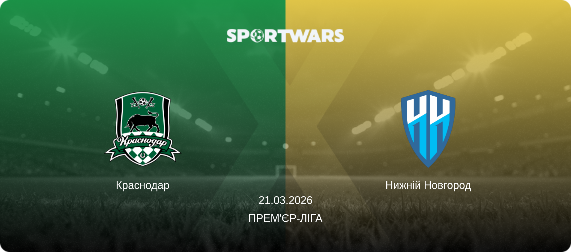 Краснодар - Нижній Новгород, 21.03.2026 — Прем'єр-ліга (анонс матчу)