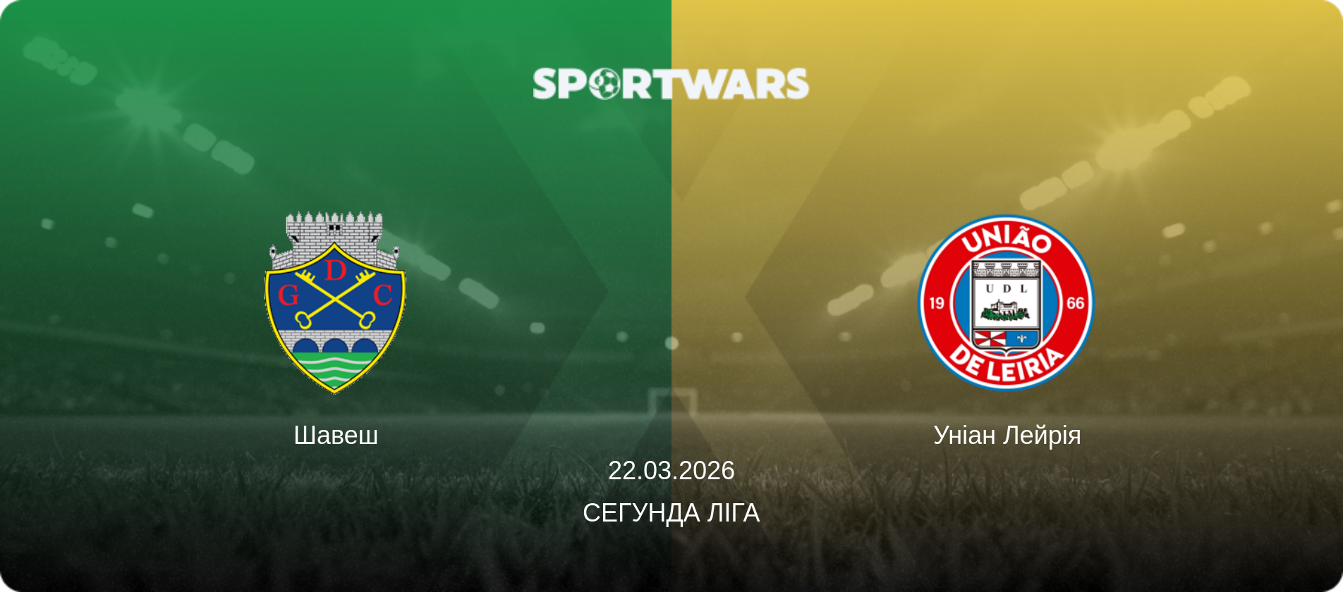 Шавеш - Уніан Лейрія, 22.03.2026 — Сегунда Ліга (анонс матчу)