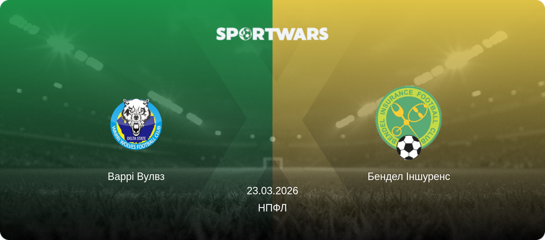 Варрі Вулвз - Бендел Іншуренс, 23.03.2026 — НПФЛ (анонс матчу)