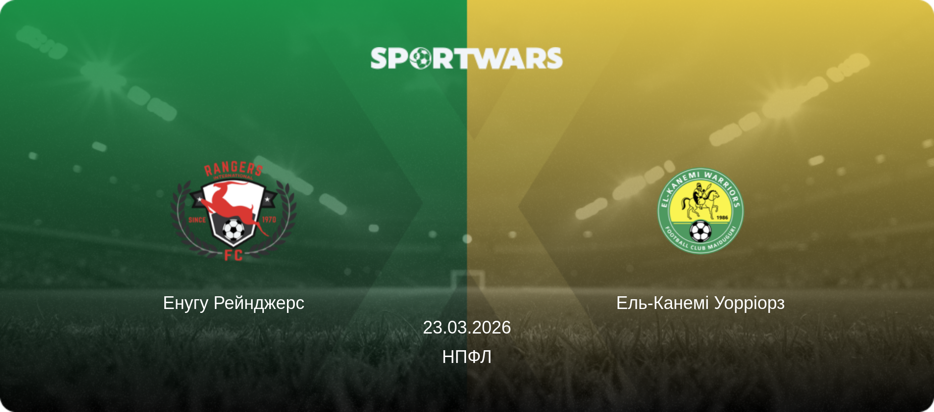 Енугу Рейнджерс - Ель-Канемі Уорріорз, 23.03.2026 — НПФЛ (анонс матчу)