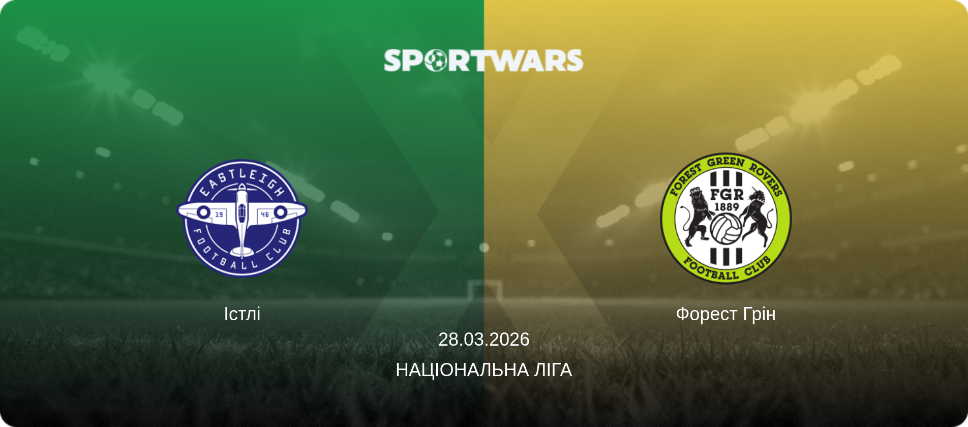 Істлі - Форест Грін, 28.03.2026 — Національна ліга (анонс матчу)