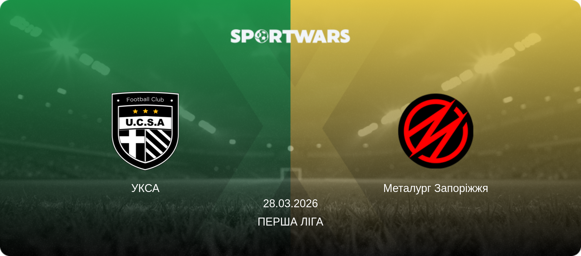 УКСА - Металург Запоріжжя, 28.03.2026 — Перша ліга (анонс матчу)