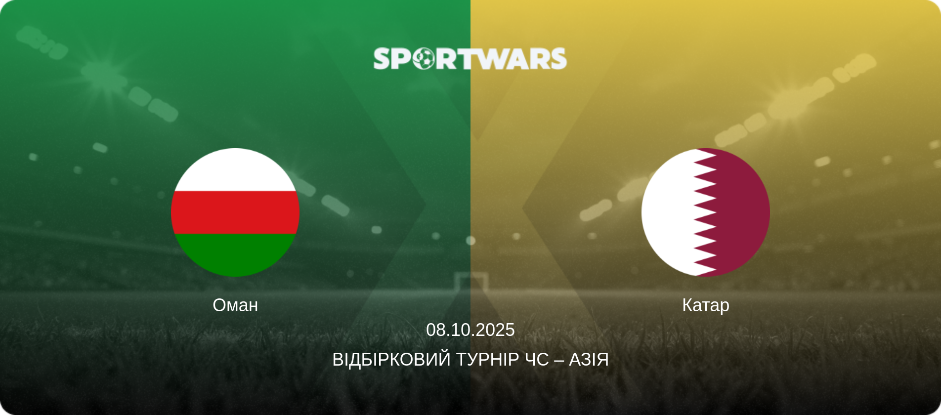 Оман - Катар, 08.10.2025 — Відбірковий турнір ЧС – Азія (анонс матчу)