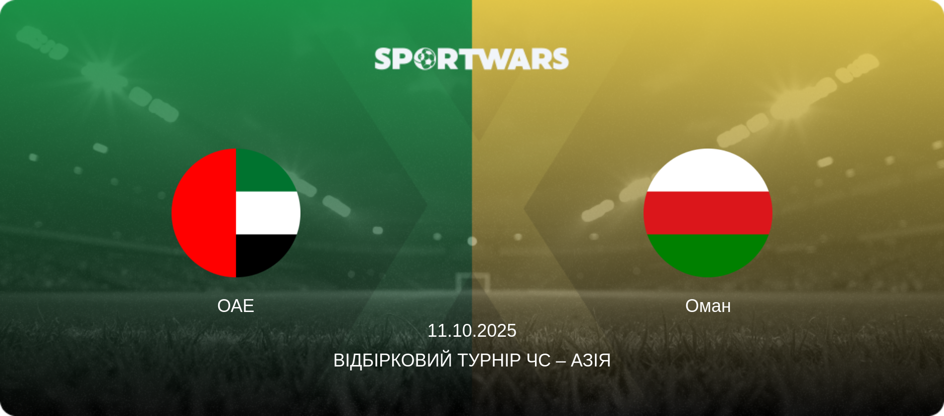 ОАЕ - Оман, 11.10.2025 — Відбірковий турнір ЧС – Азія (анонс матчу)