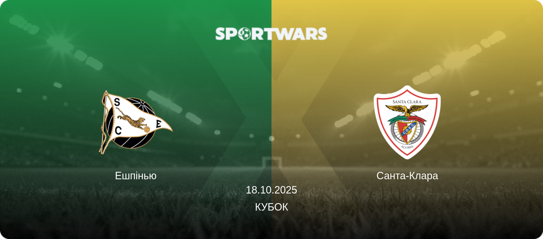 Ешпінью - Санта-Клара, 18.10.2025 — Кубок (анонс матчу)