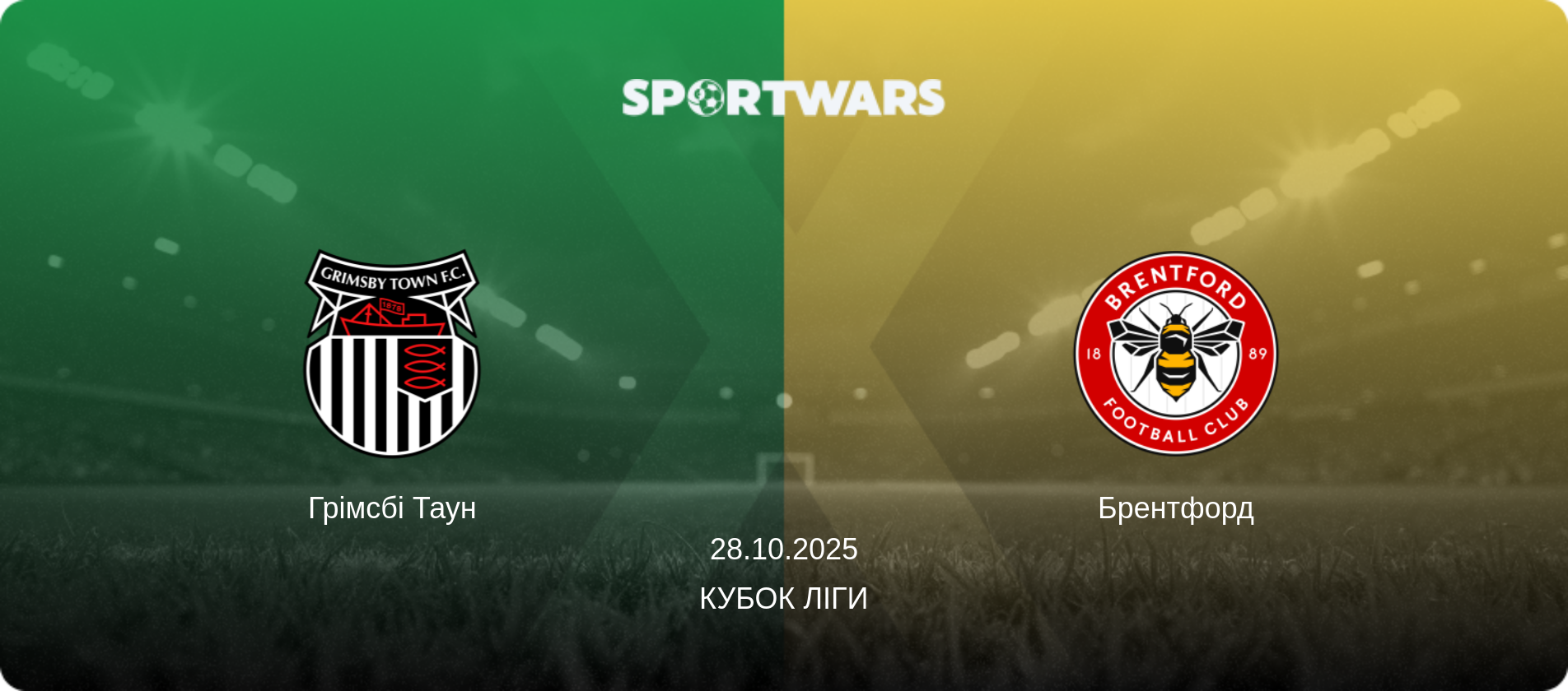 Грімсбі Таун - Брентфорд, 28.10.2025 — Кубок ліги (анонс матчу)