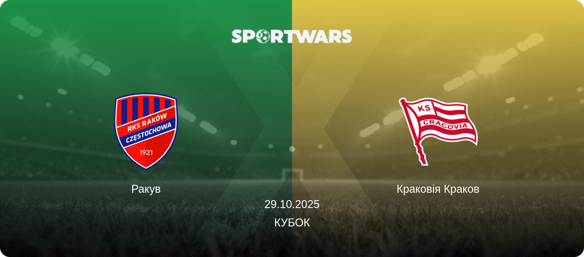 Ракув - Краковія Краков, 29.10.2025 — Кубок (анонс матчу)