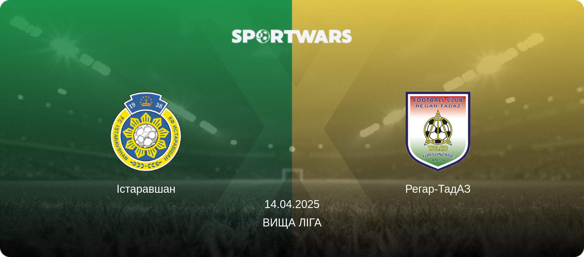 Істаравшан - Регар-ТадАЗ, 14.04.2025 — Вища ліга (анонс матчу)