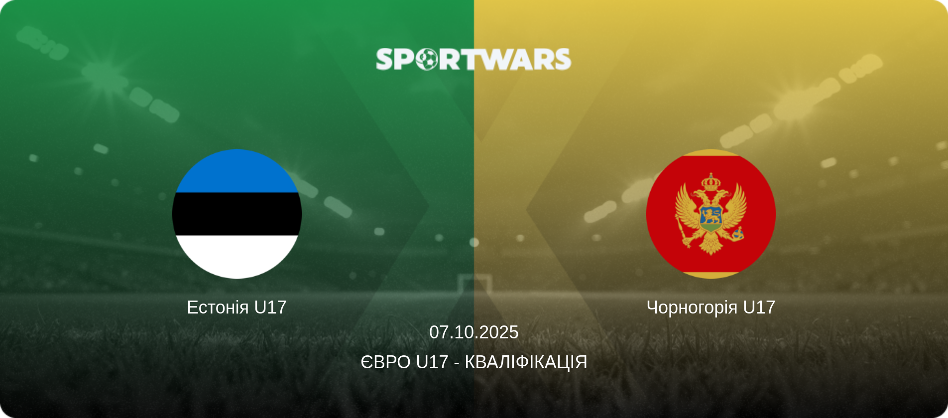 Естонія U17 - Чорногорія U17, 07.10.2025 — Євро U17 - Кваліфікація (анонс матчу)