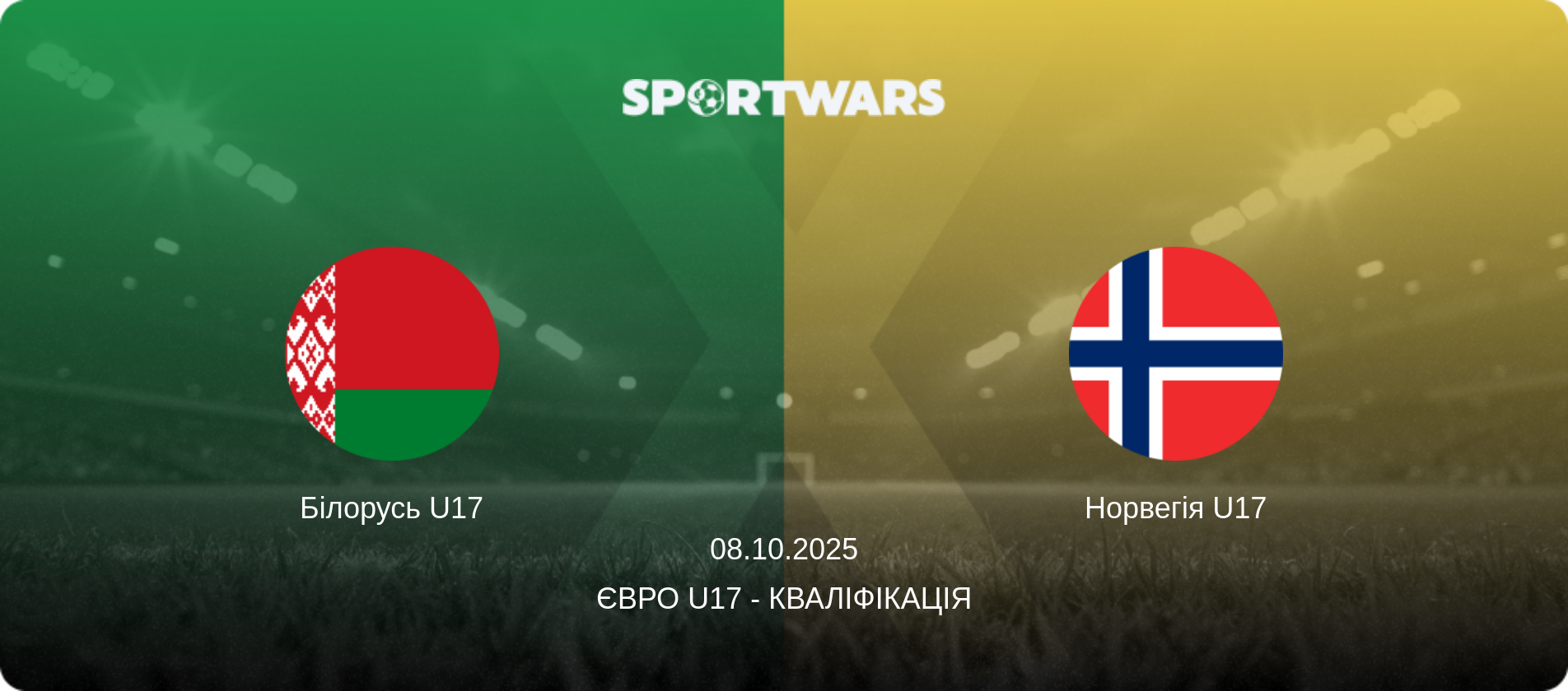 Білорусь U17 - Норвегія U17, 08.10.2025 — Євро U17 - Кваліфікація (анонс матчу)