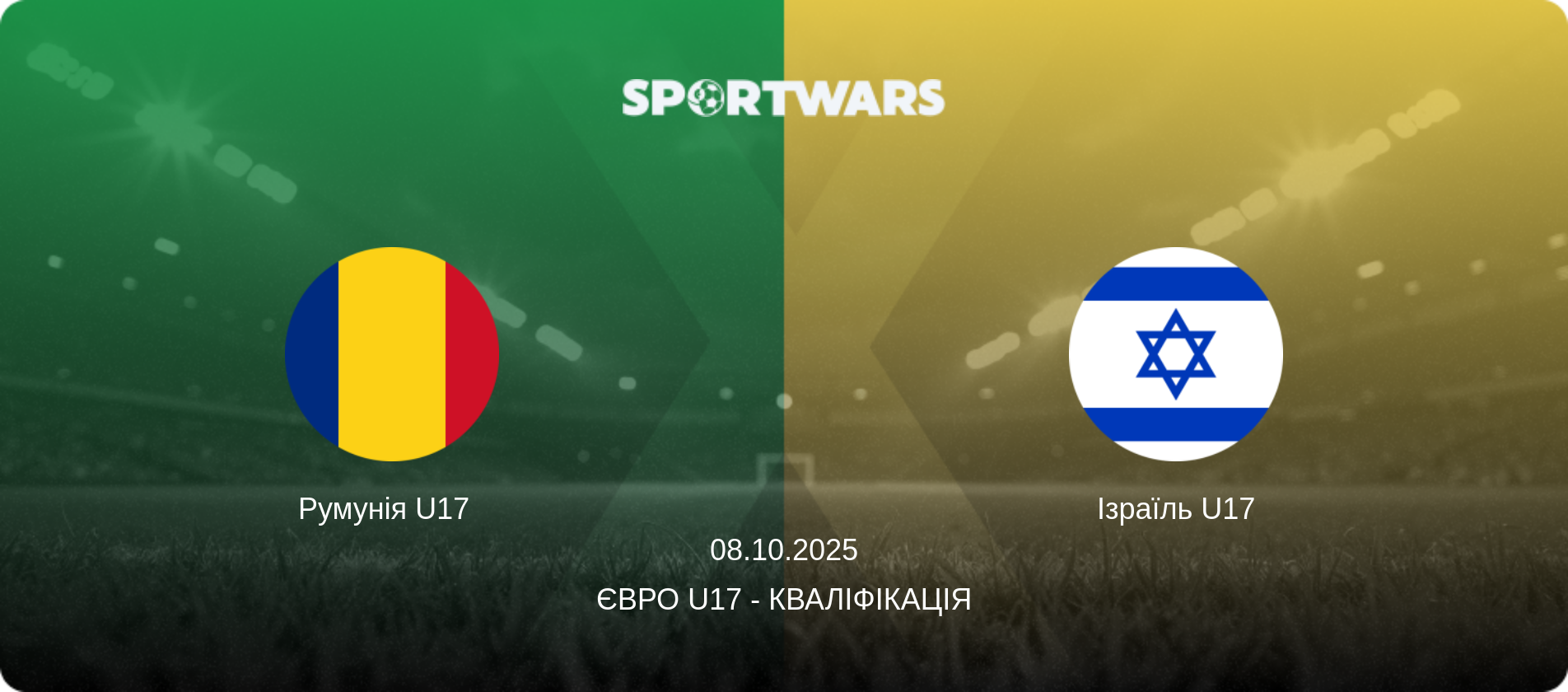 Румунія U17   - Ізраїль U17, 08.10.2025 — Євро U17 - Кваліфікація (анонс матчу)