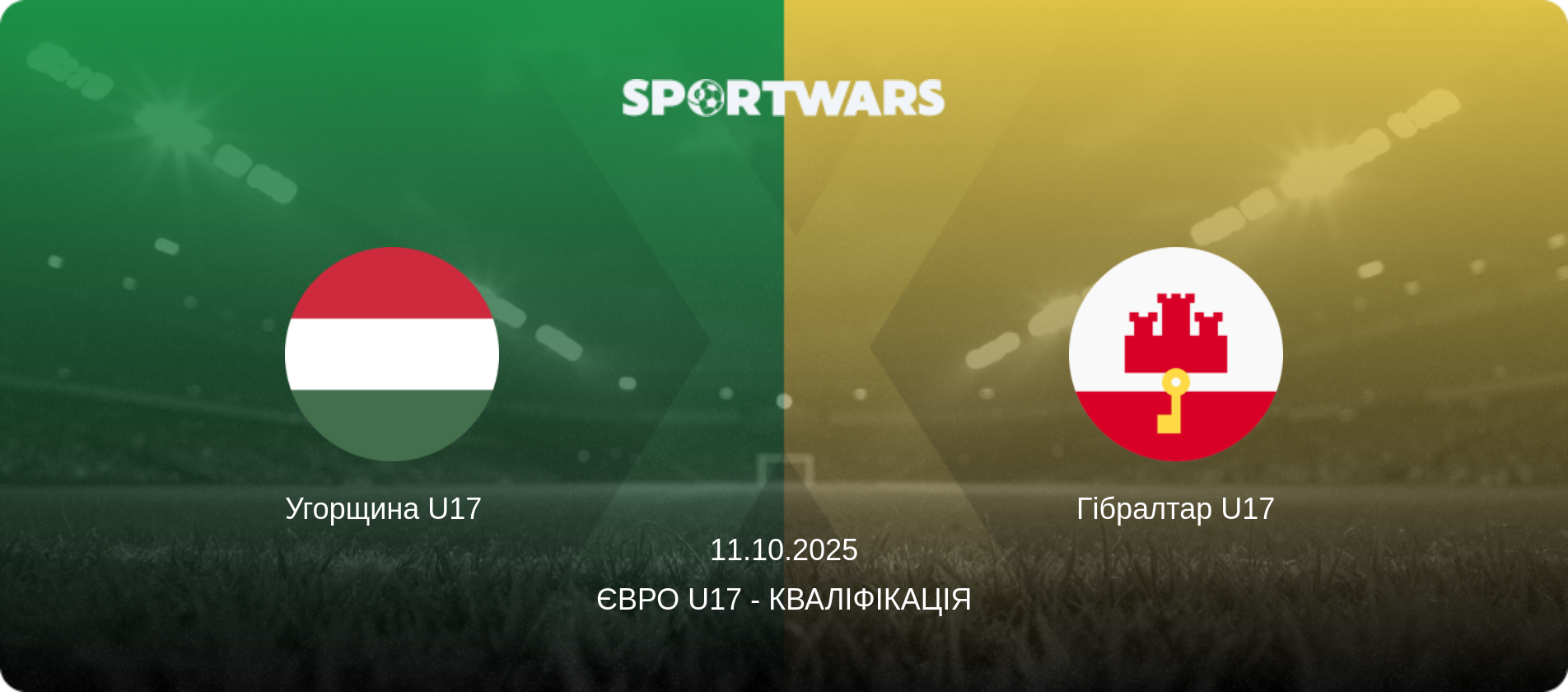 Угорщина U17   - Гібралтар U17, 11.10.2025 — Євро U17 - Кваліфікація (анонс матчу)