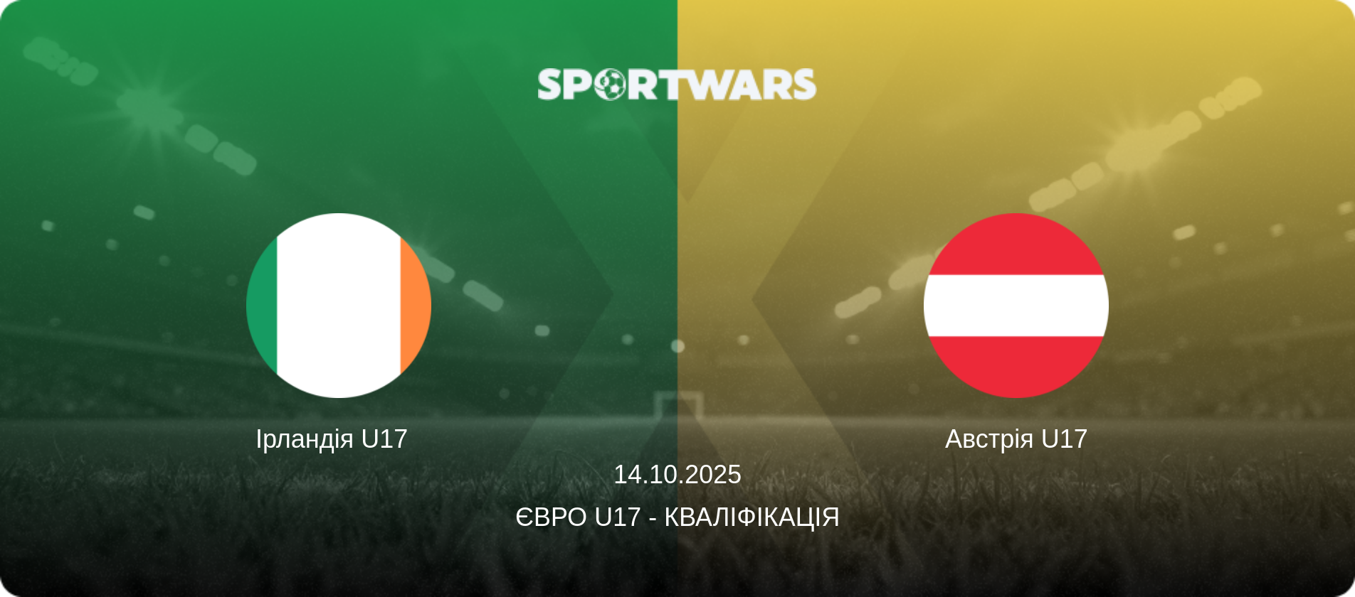 Ірландія U17   - Австрія U17, 14.10.2025 — Євро U17 - Кваліфікація (анонс матчу)