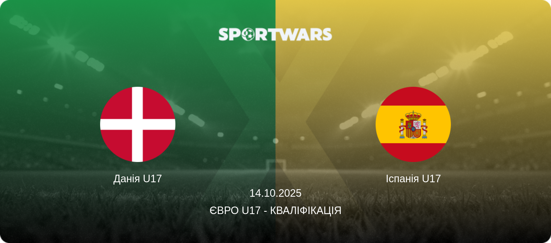 Данія U17 - Іспанія U17, 14.10.2025 — Євро U17 - Кваліфікація (анонс матчу)