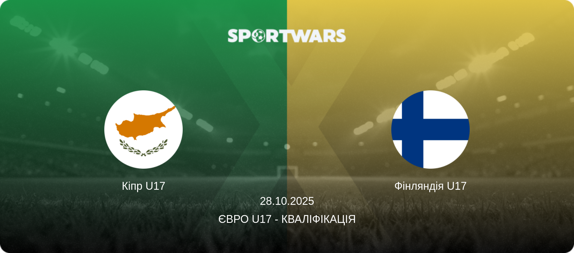 Кіпр U17 - Фінляндія U17, 28.10.2025 — Євро U17 - Кваліфікація (анонс матчу)