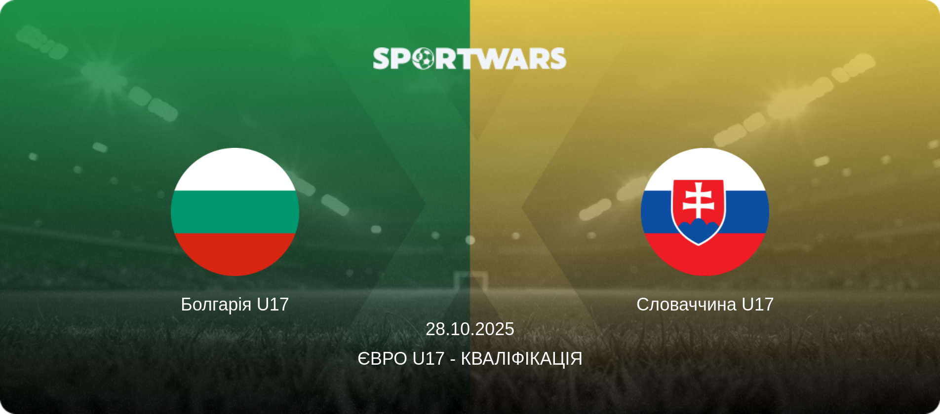 Болгарія U17 - Словаччина U17, 28.10.2025 — Євро U17 - Кваліфікація (анонс матчу)
