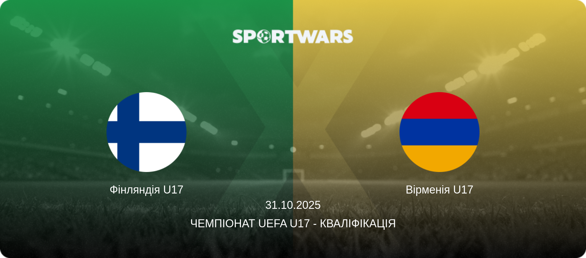 Фінляндія U17 - Вірменія U17, 31.10.2025 — Чемпіонат UEFA U17 - Кваліфікація (анонс матчу)