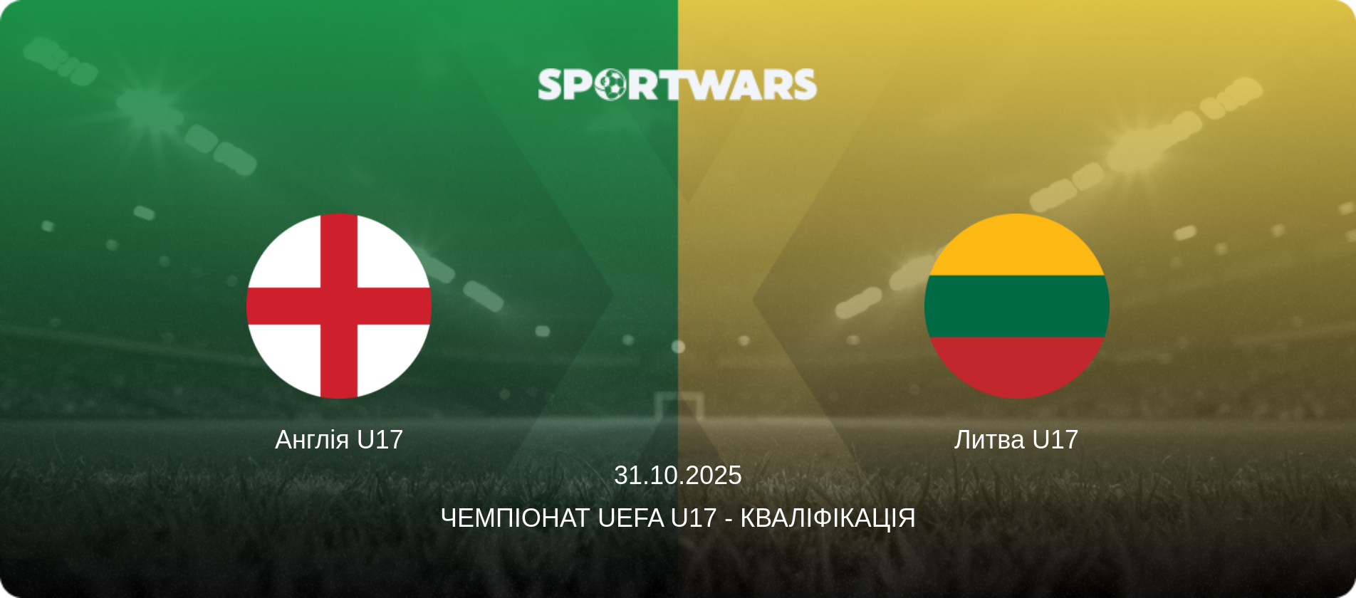 Англія U17 - Литва U17, 31.10.2025 — Чемпіонат UEFA U17 - Кваліфікація (анонс матчу)