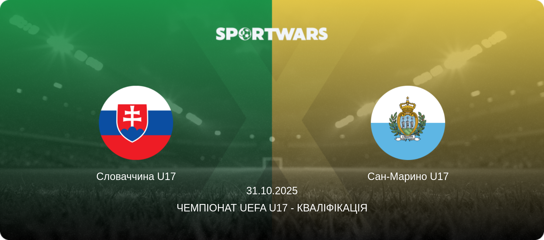 Словаччина U17 - Сан-Марино U17, 31.10.2025 — Чемпіонат UEFA U17 - Кваліфікація (анонс матчу)