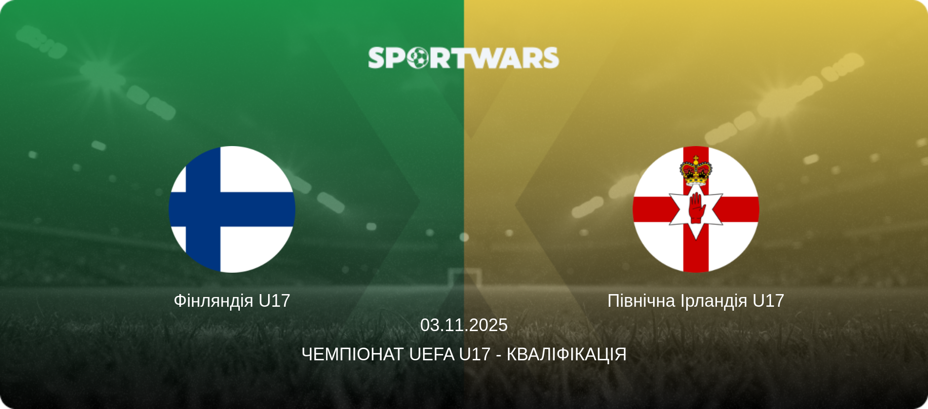 Фінляндія U17 - Північна Ірландія U17, 03.11.2025 — Чемпіонат UEFA U17 - Кваліфікація (анонс матчу)