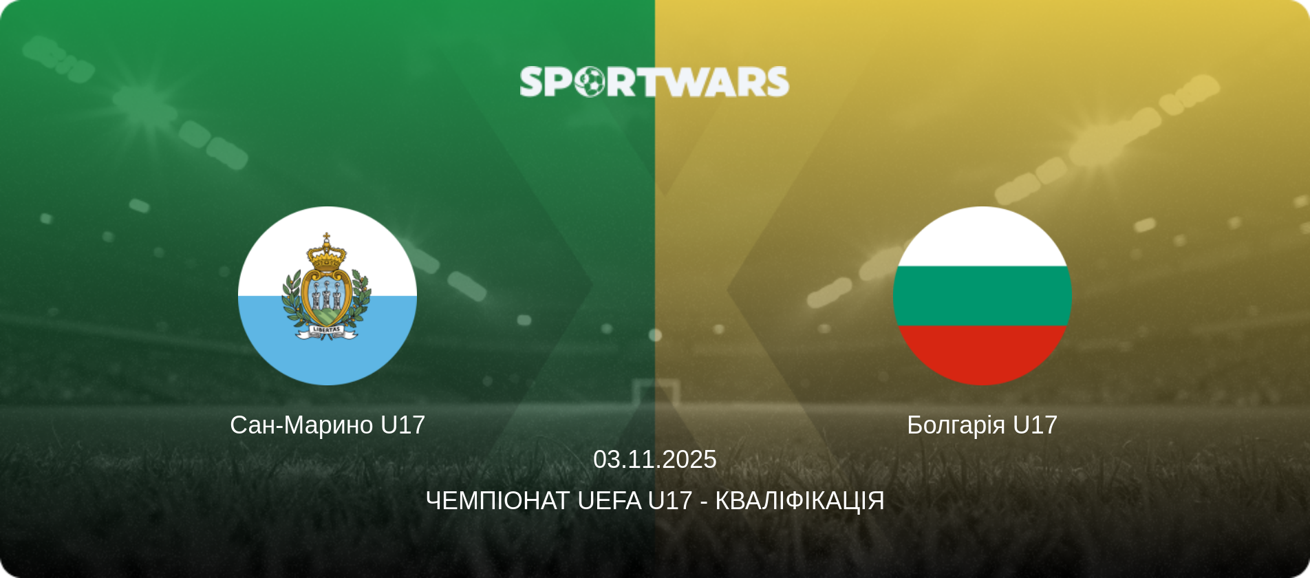 Сан-Марино U17 - Болгарія U17, 03.11.2025 — Чемпіонат UEFA U17 - Кваліфікація (анонс матчу)