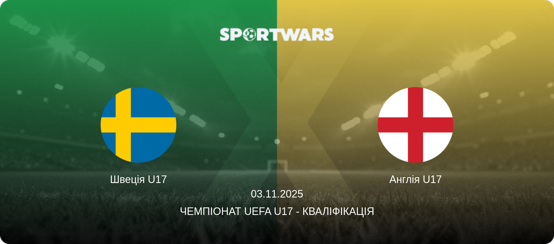 Швеція U17 - Англія U17, 03.11.2025 — Чемпіонат UEFA U17 - Кваліфікація (анонс матчу)