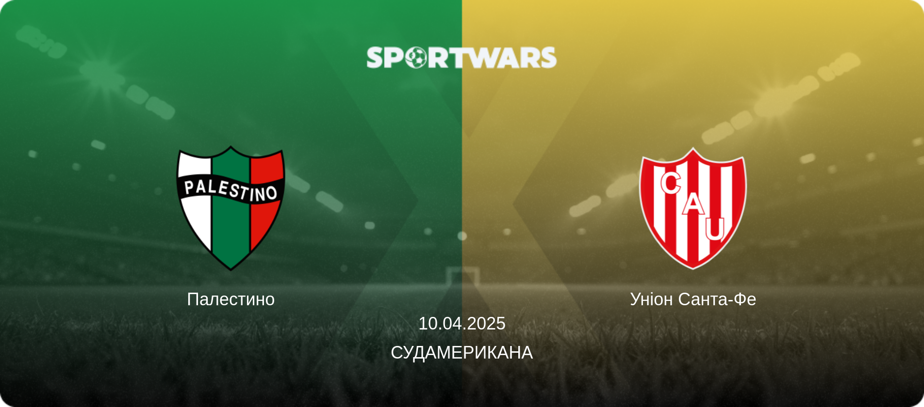 Палестино - Уніон Санта-Фе, 10.04.2025 — Судамерикана (анонс матчу)