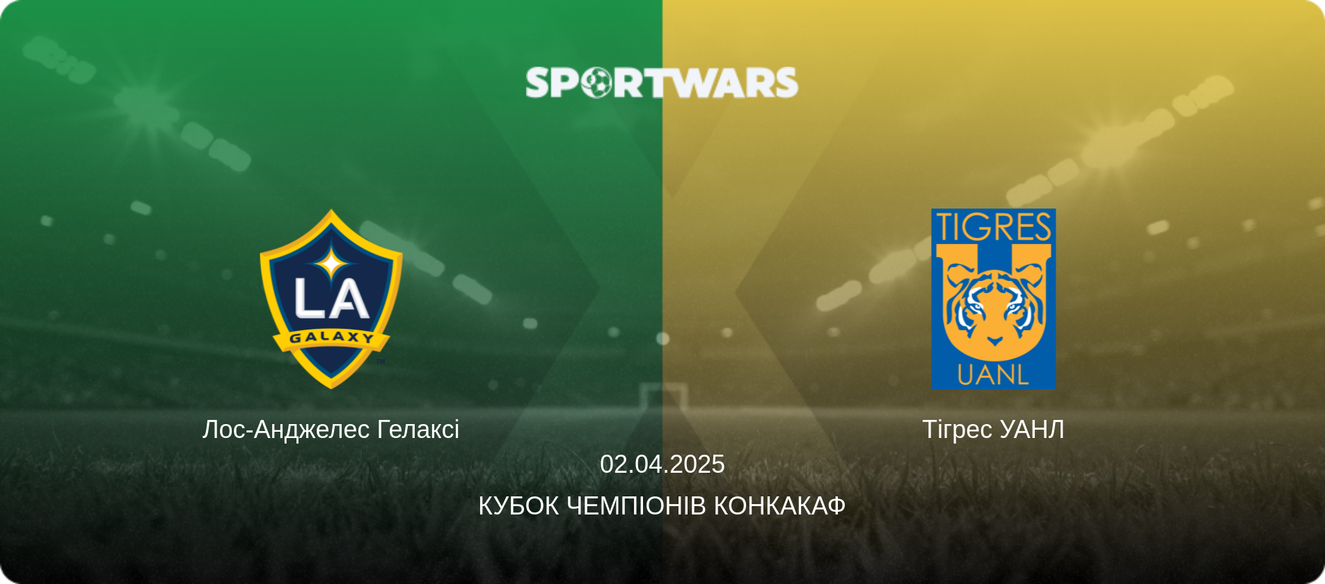 Лос-Анджелес Гелаксі - Тігрес УАНЛ, 02.04.2025 — Кубок чемпіонів КОНКАКАФ (анонс матчу)