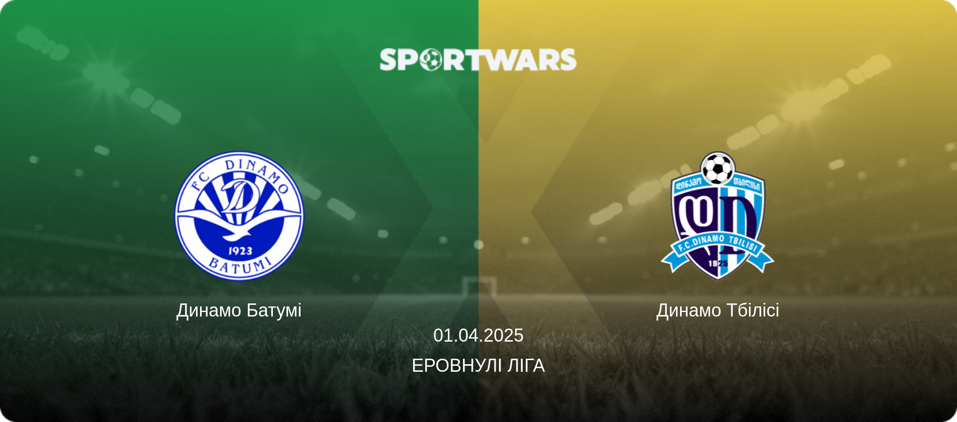 Динамо Батумі - Динамо Тбілісі, 01.04.2025 — Еровнулі Ліга (анонс матчу)