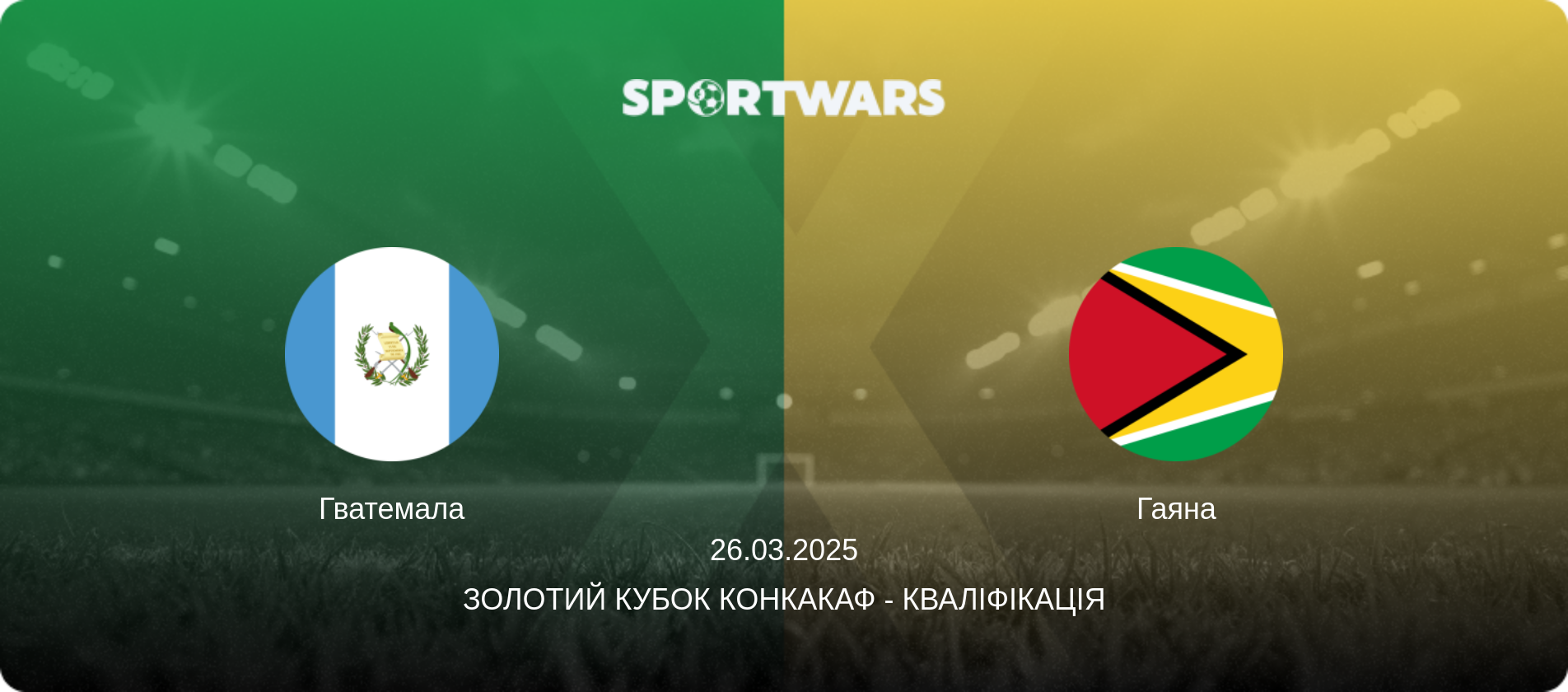 Гватемала - Гаяна, 26.03.2025 — Золотий кубок КОНКАКАФ - Кваліфікація (анонс матчу)